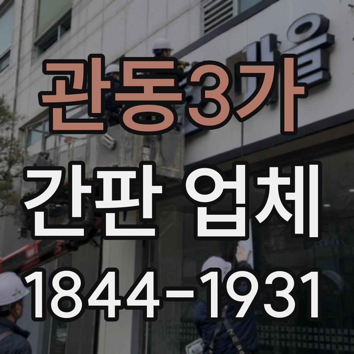 관동3가 간판 업체