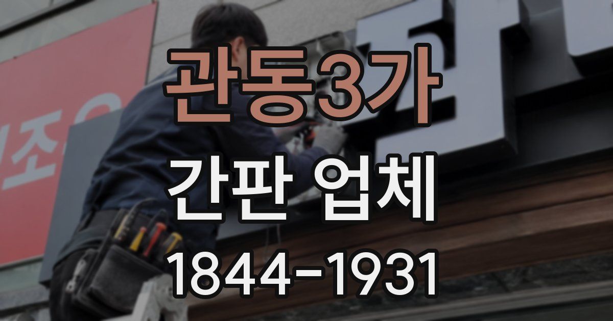 관동3가 간판 업체