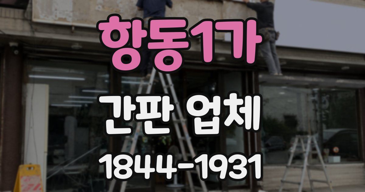 항동1가 간판 업체