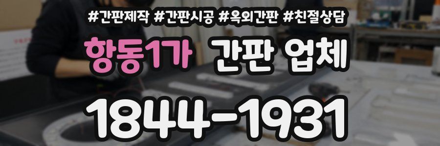 항동1가 간판 업체