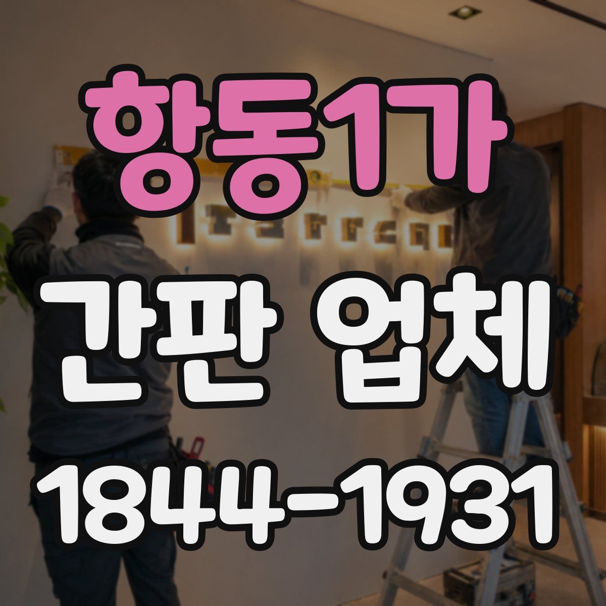 항동1가 간판 업체