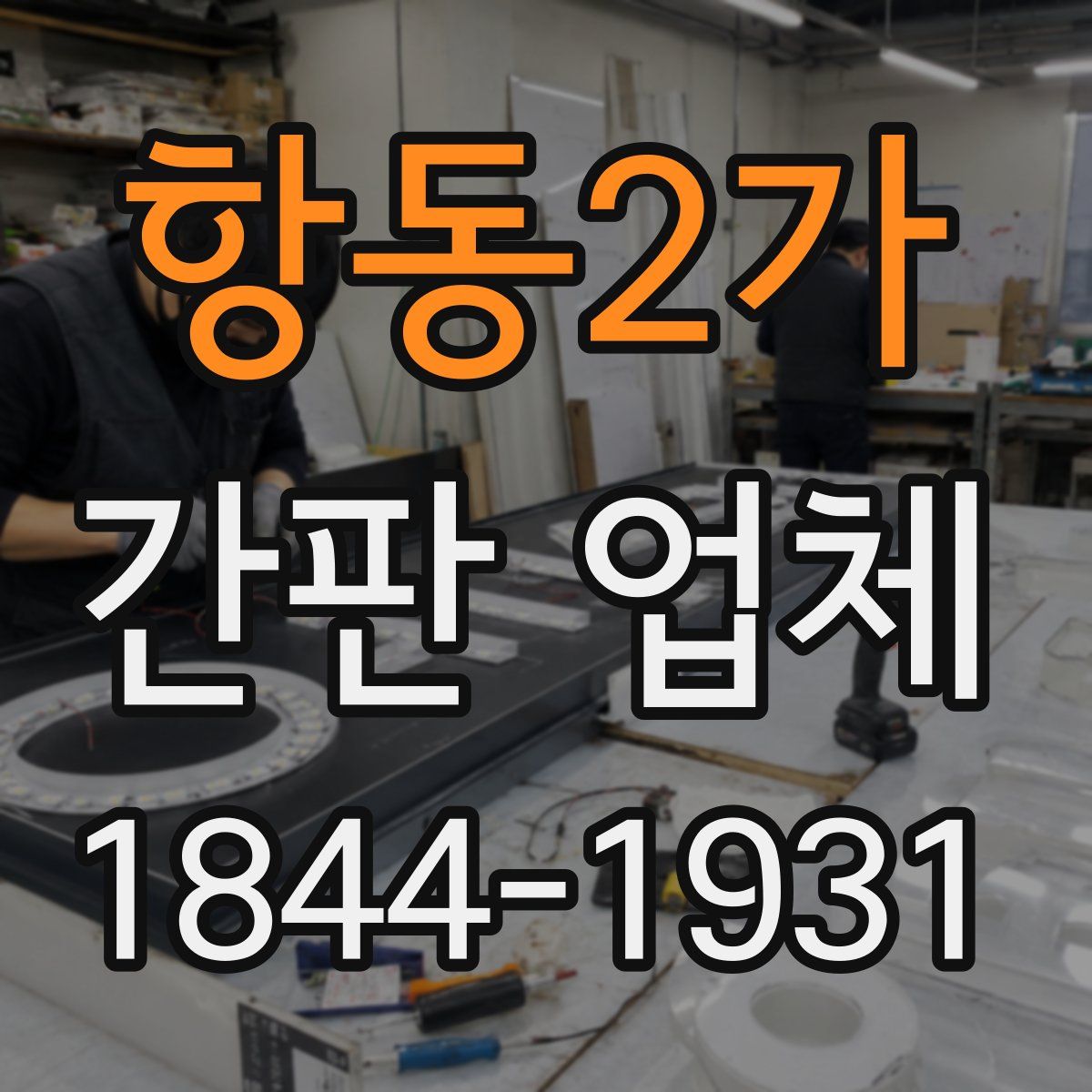 항동2가 간판 업체