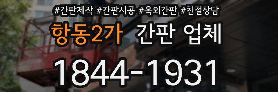 항동2가 간판 업체
