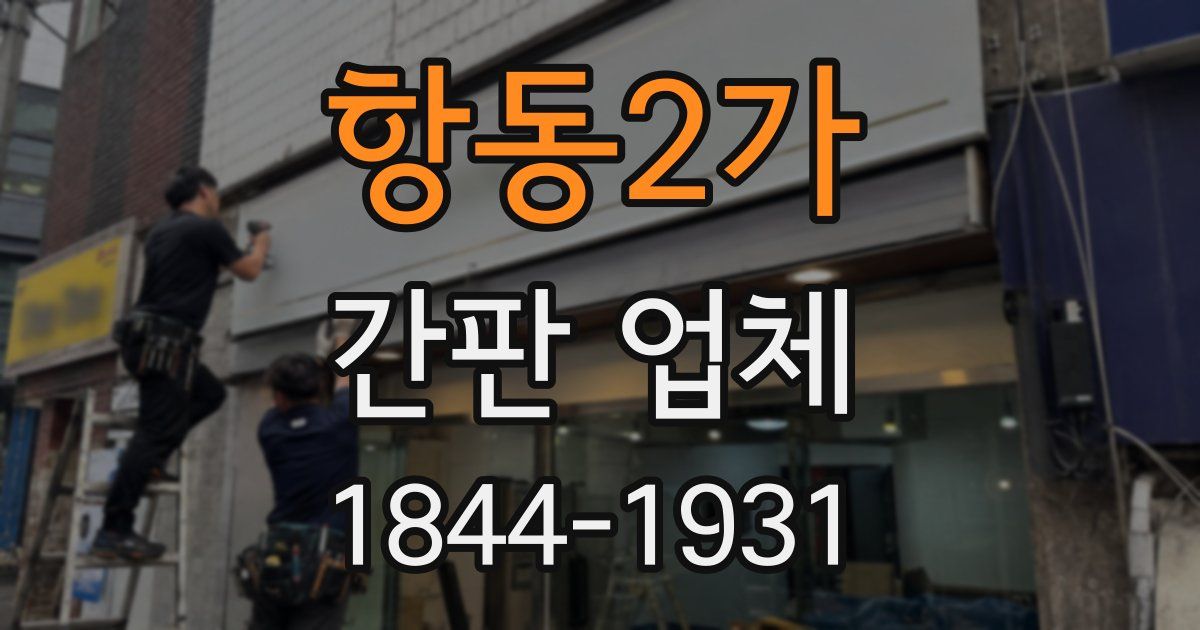 항동2가 간판 업체