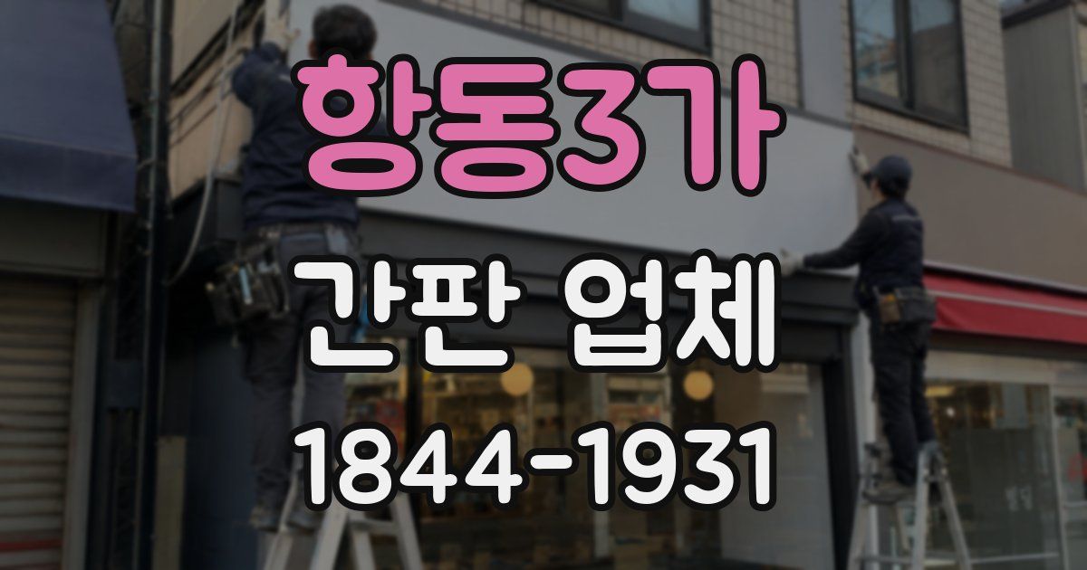 항동3가 간판 업체