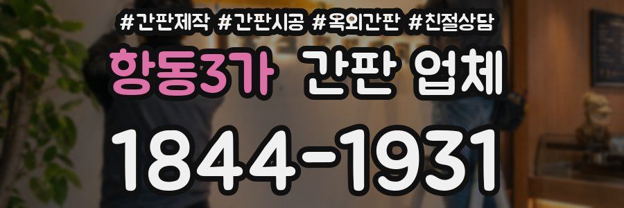 항동3가 간판 업체