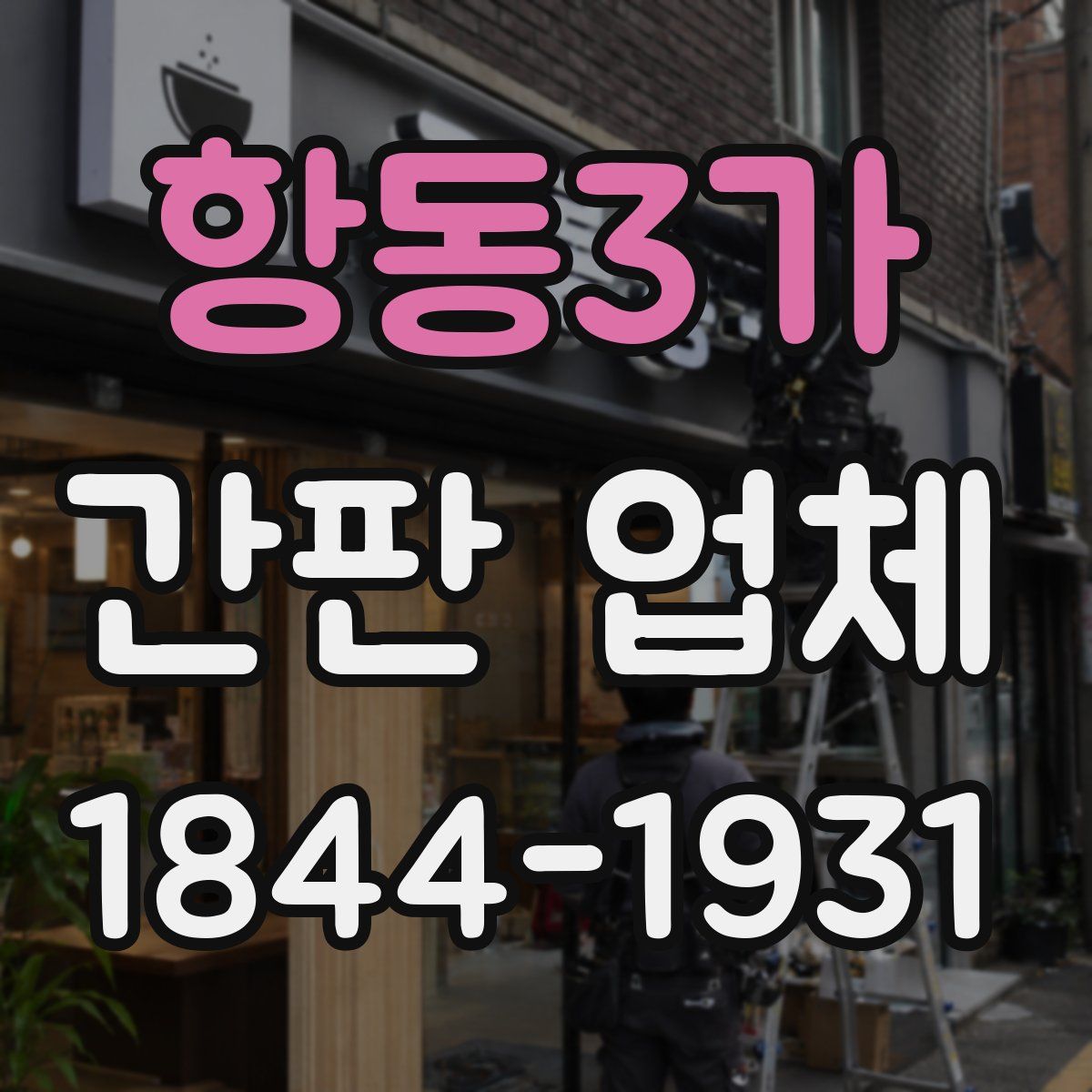 항동3가 간판 업체