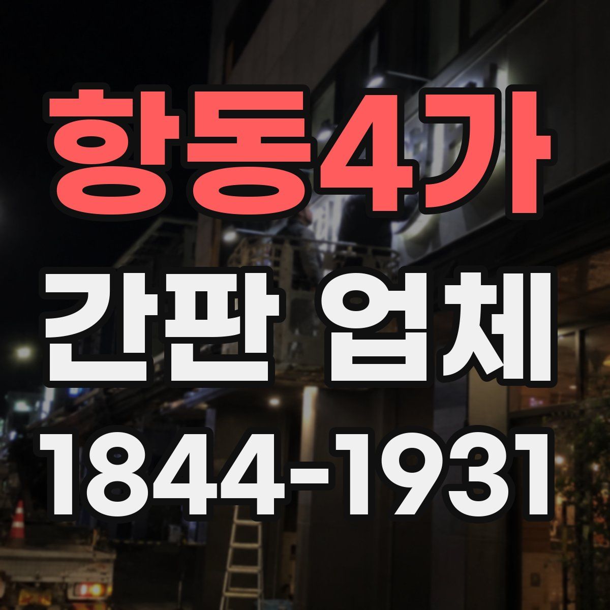 항동4가 간판 업체