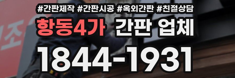 항동4가 간판 업체