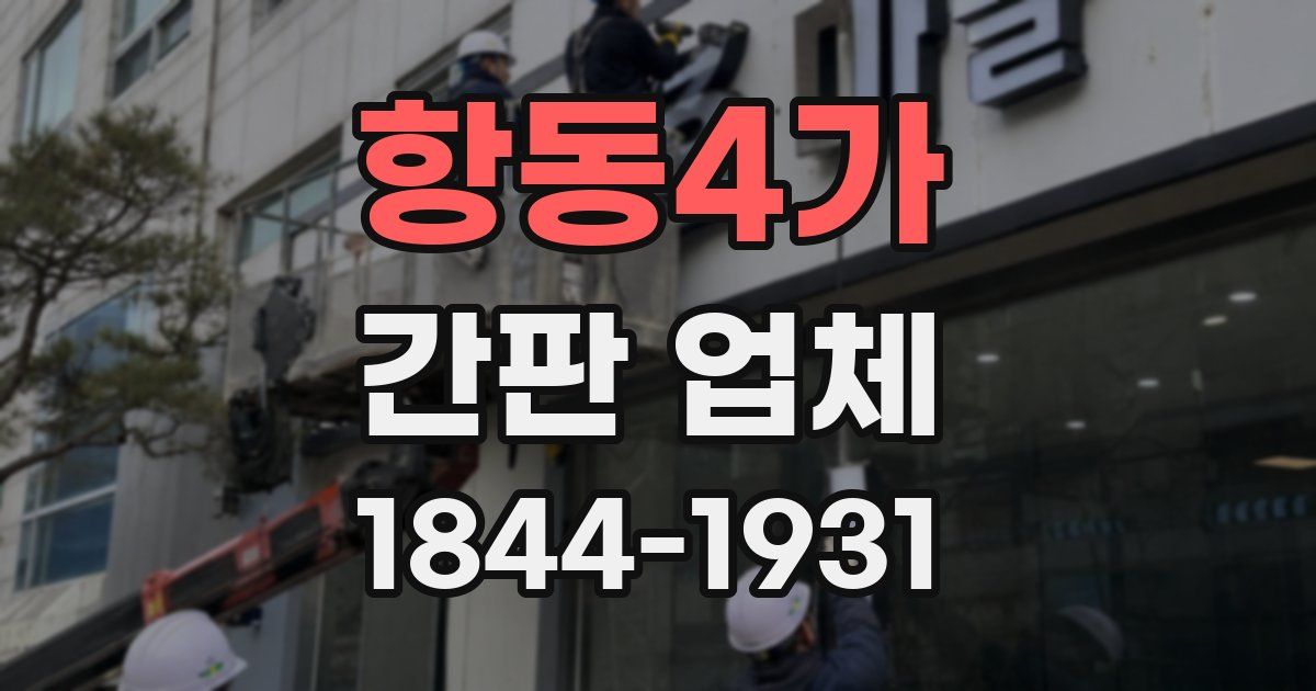 항동4가 간판 업체