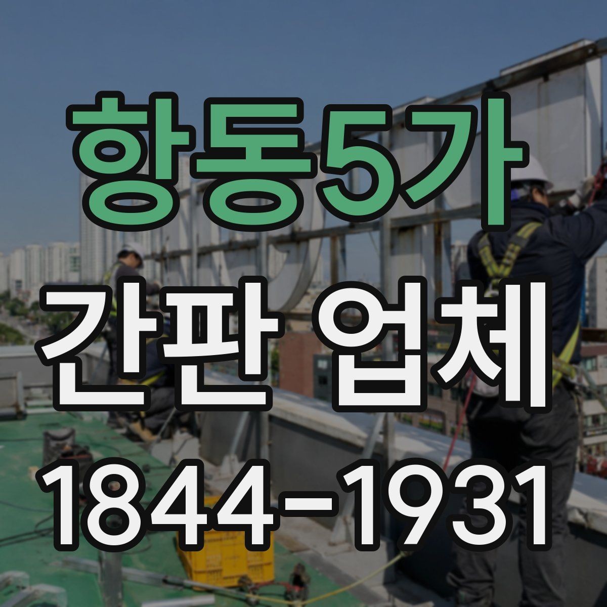항동5가 간판 업체 철거와 교체 작업의 진행 순서