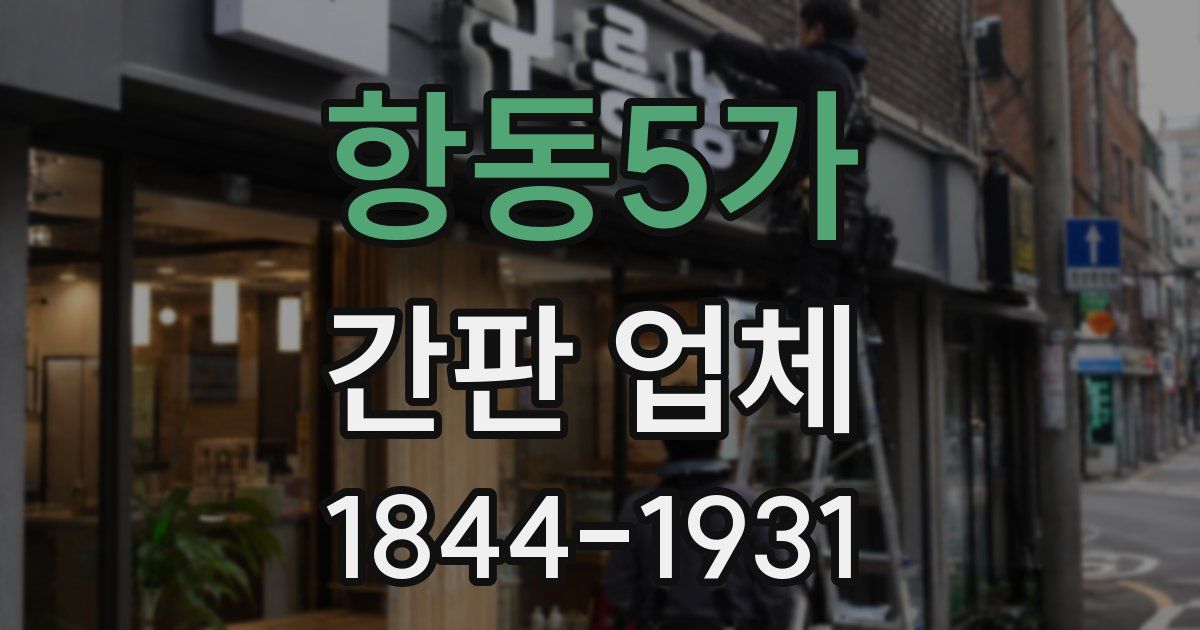 항동5가 간판 업체