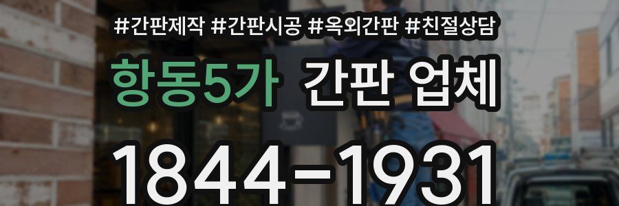 항동5가 간판 업체