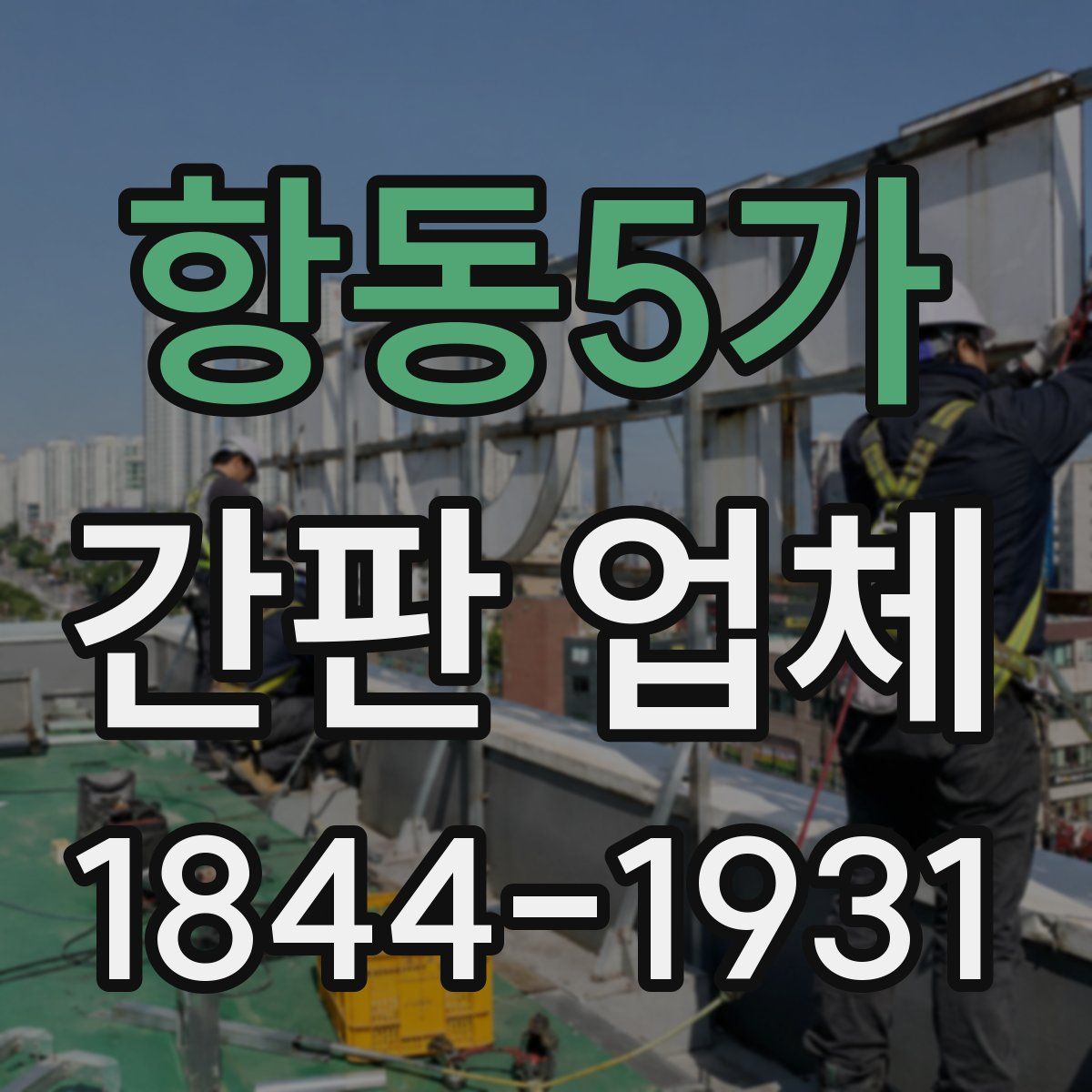항동5가 간판 업체