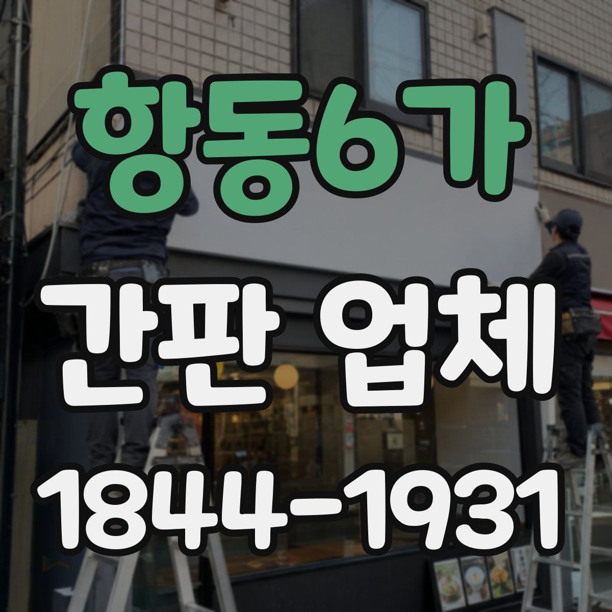 항동6가 간판 업체