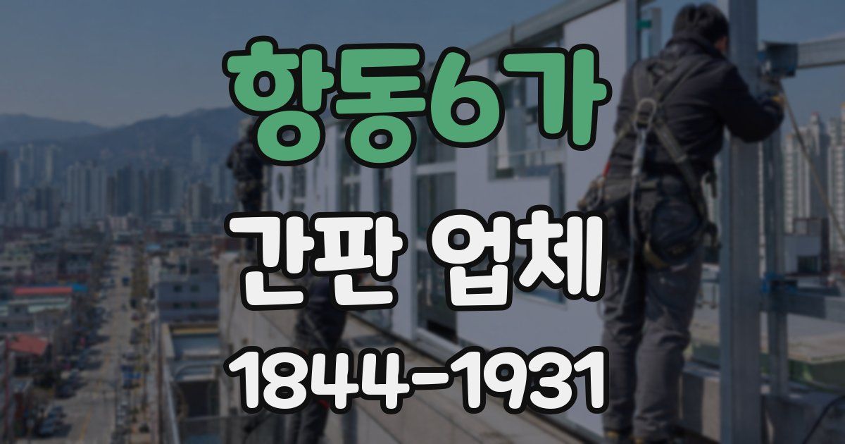 항동6가 간판 업체