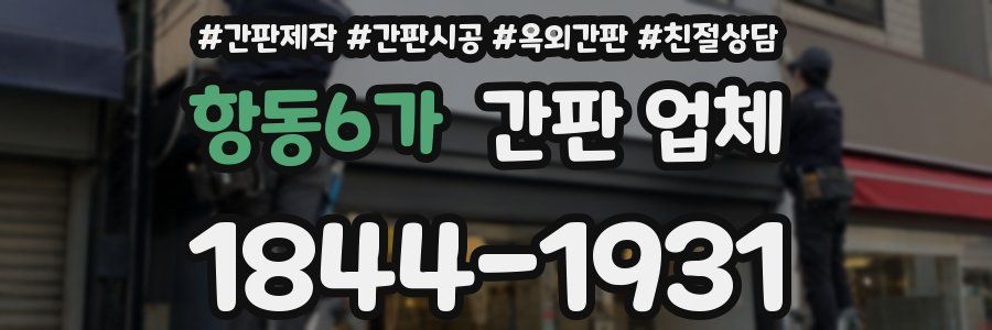 항동6가 간판 업체