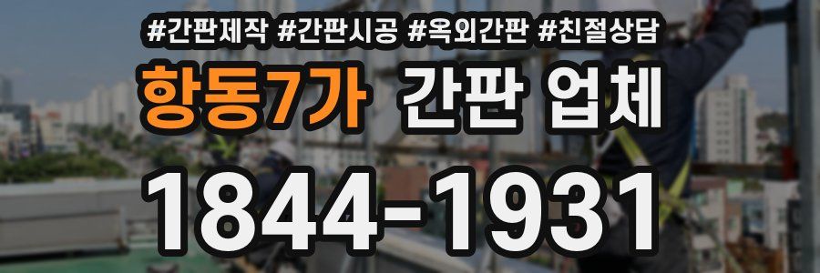 항동7가 간판 업체