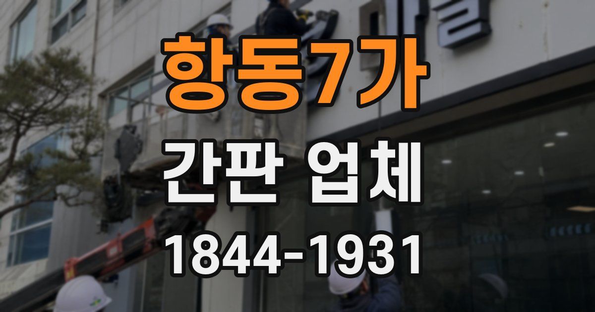 항동7가 간판 업체