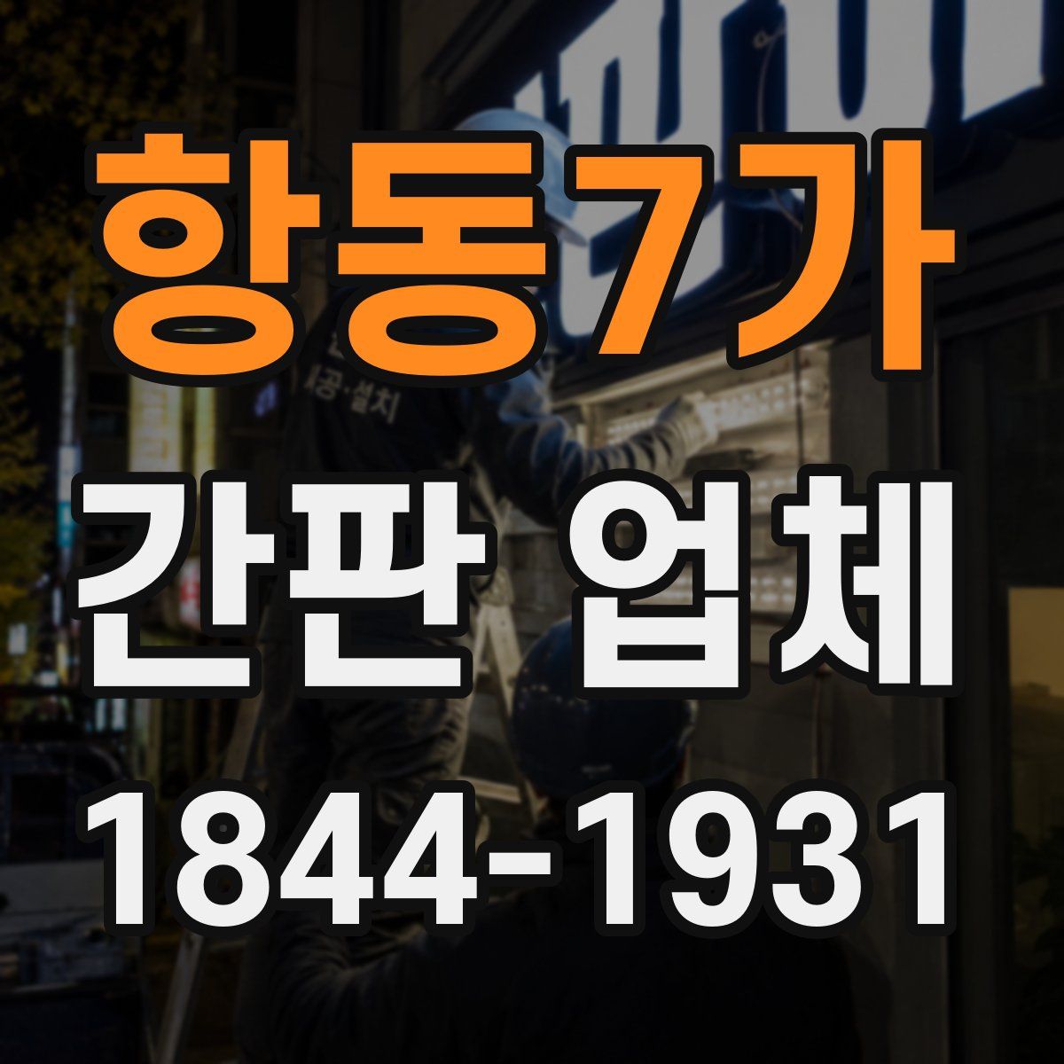 항동7가 간판 업체
