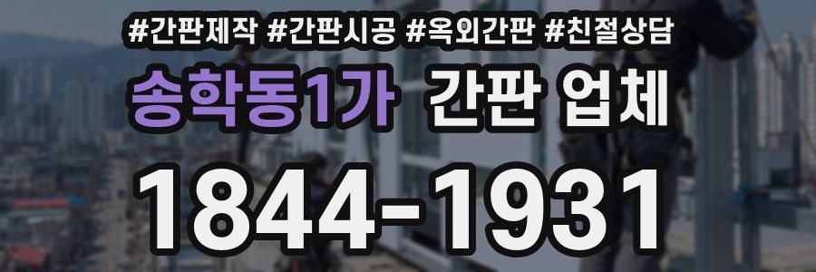 송학동1가 간판 업체