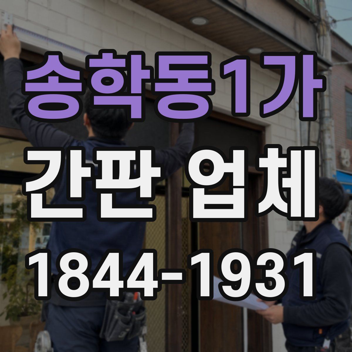 송학동1가 간판 업체