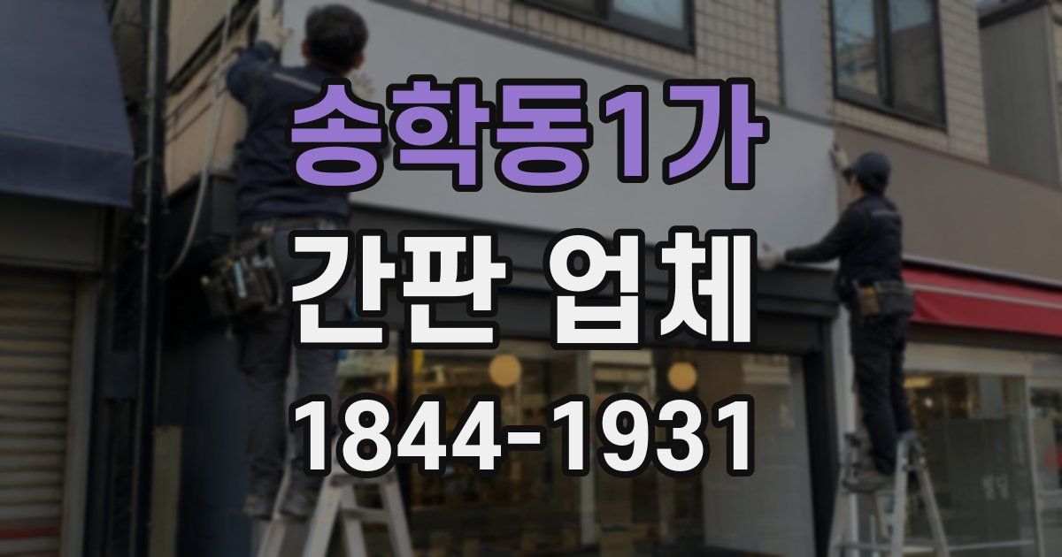 송학동1가 간판 업체
