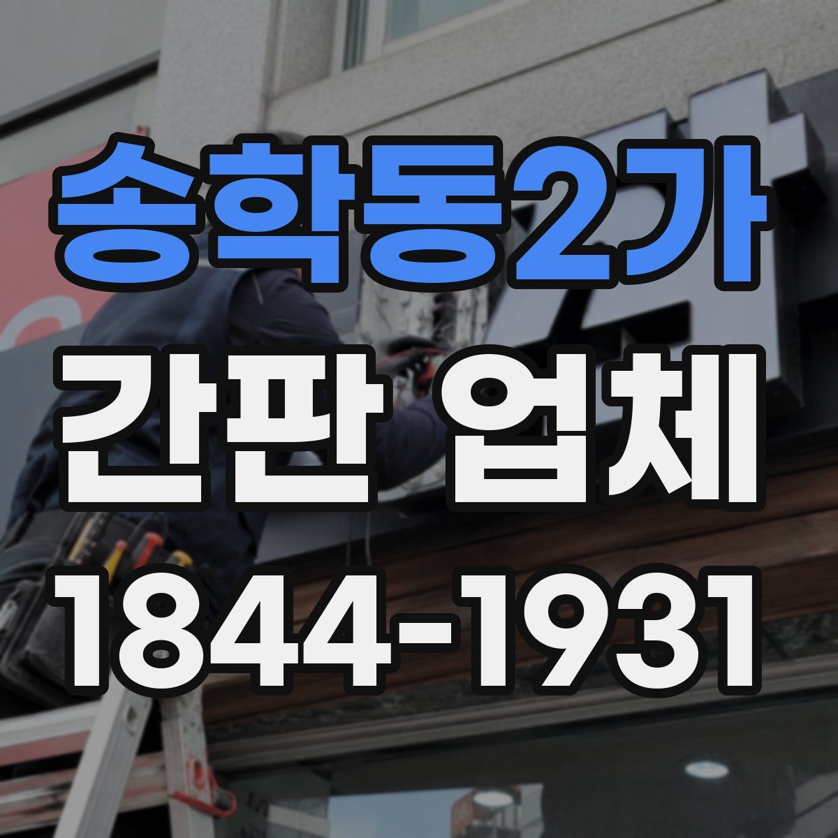 송학동2가 간판 업체