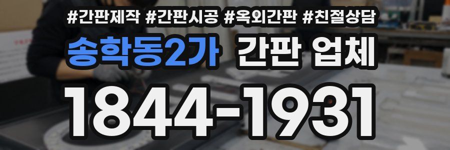 송학동2가 간판 업체
