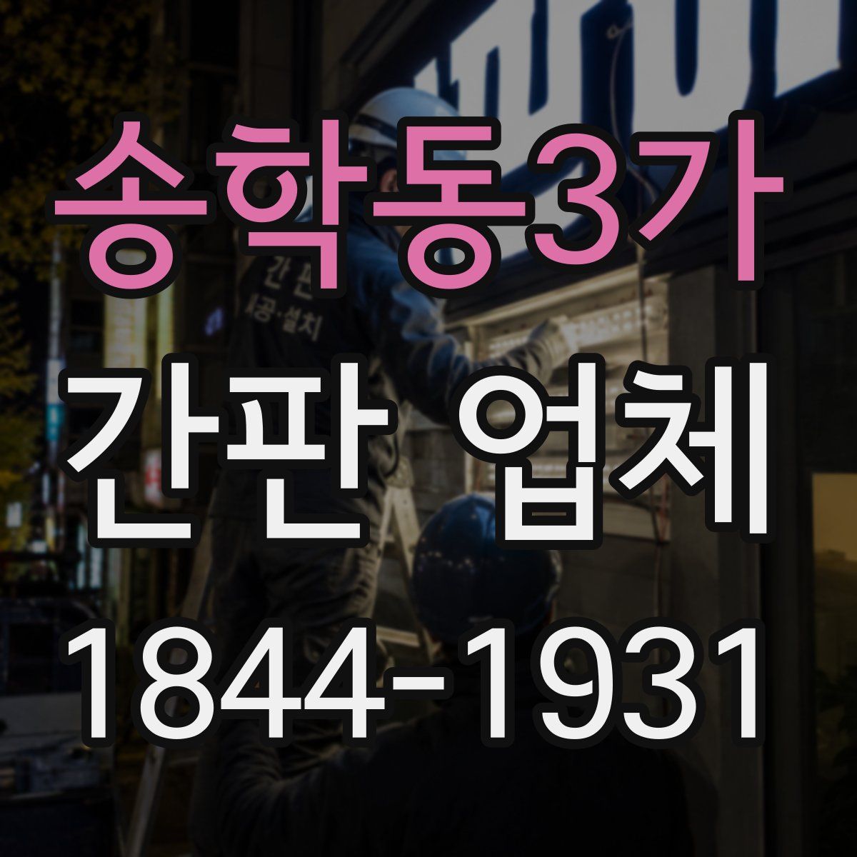 송학동3가 간판 업체