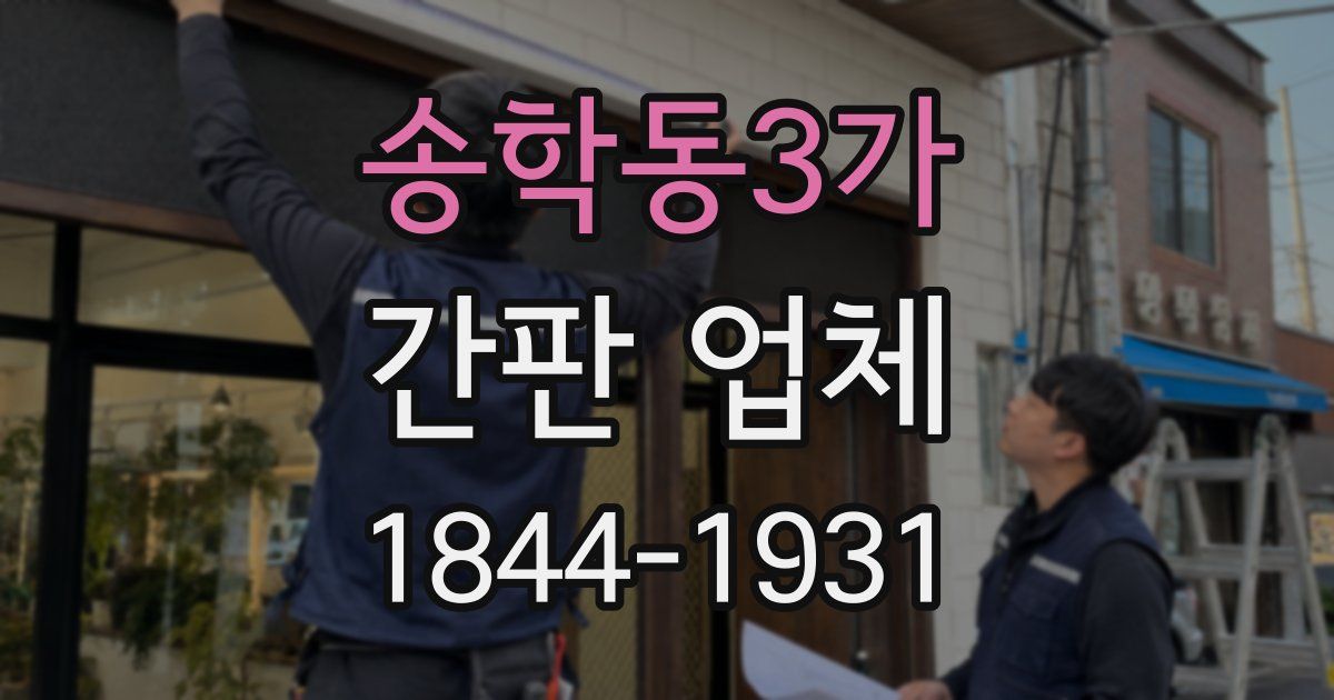 송학동3가 간판 업체
