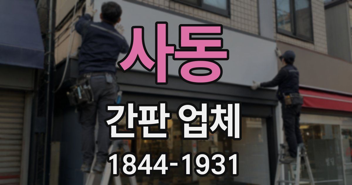 사동 간판 업체