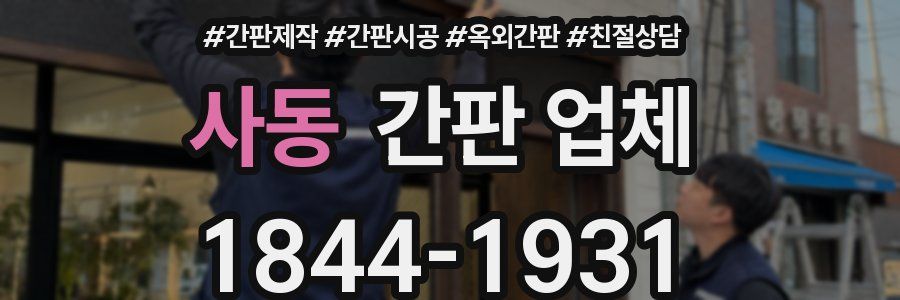 사동 간판 업체