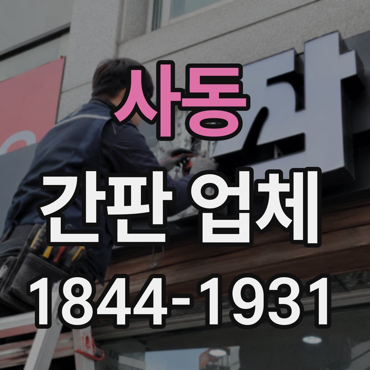 사동 간판 업체