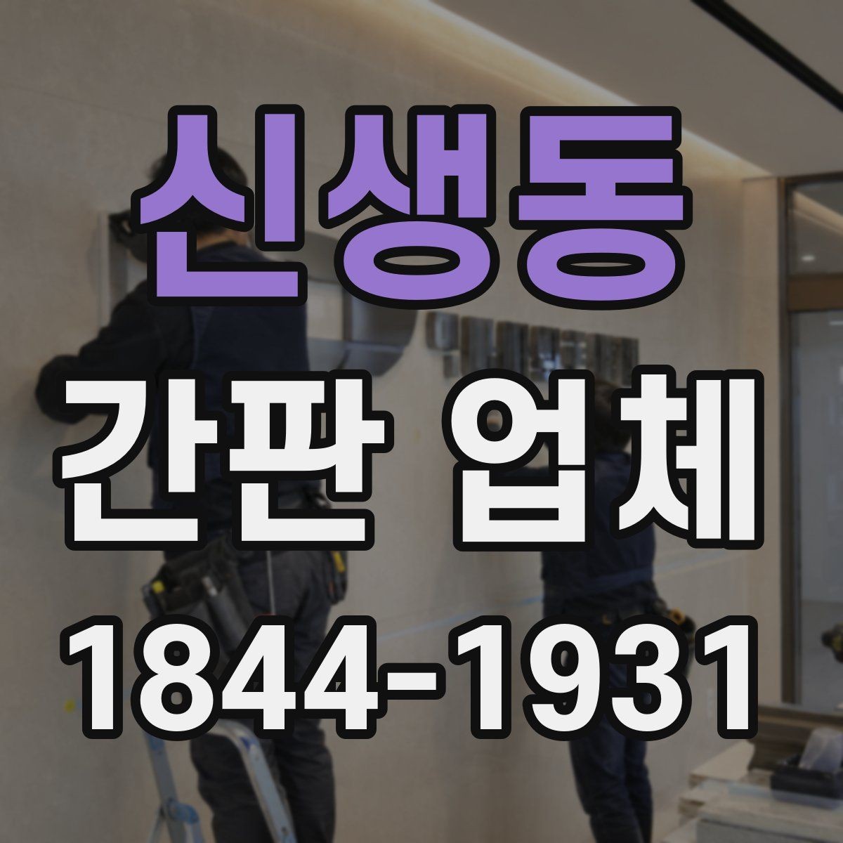 신생동 간판 업체 색이 바랜 간판의 교체 타이밍 알아보기
