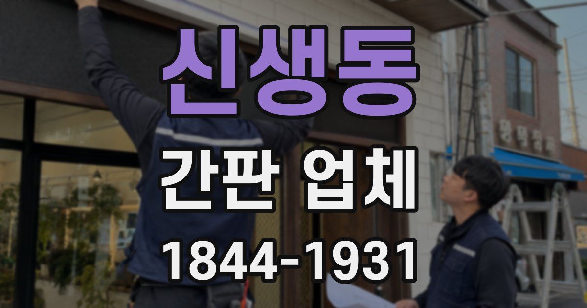 신생동 간판 업체