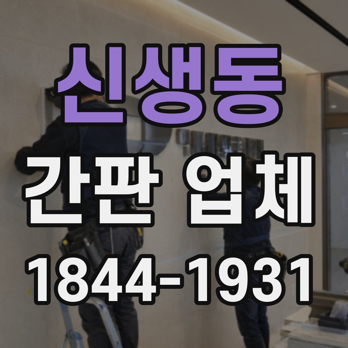 신생동 간판 업체