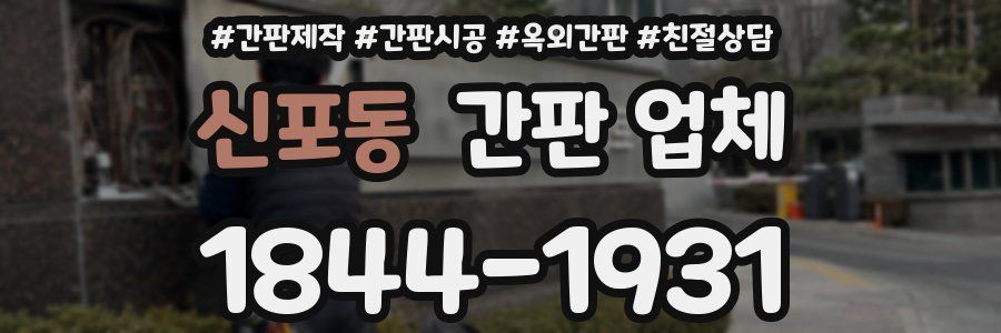 신포동 간판 업체