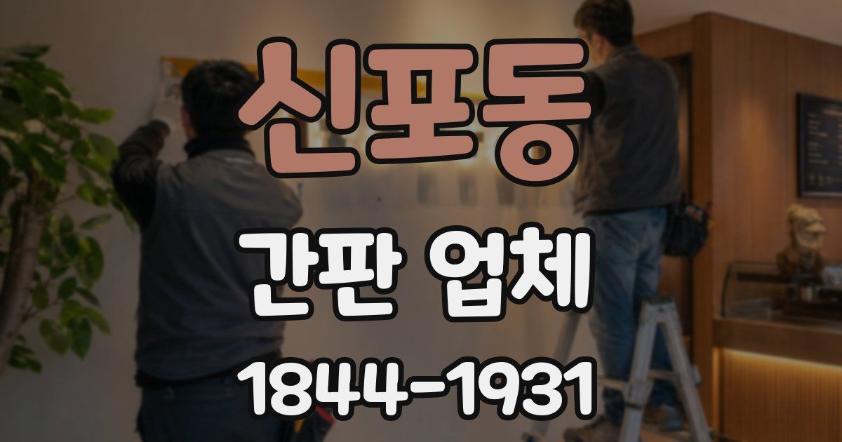 신포동 간판 업체