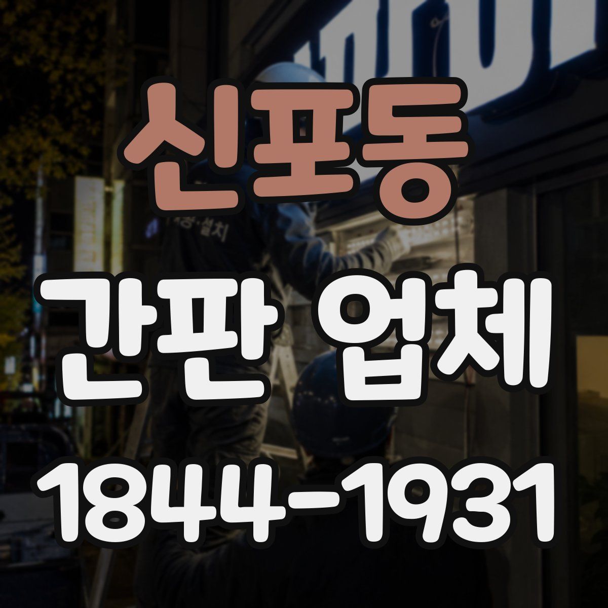 신포동 간판 업체