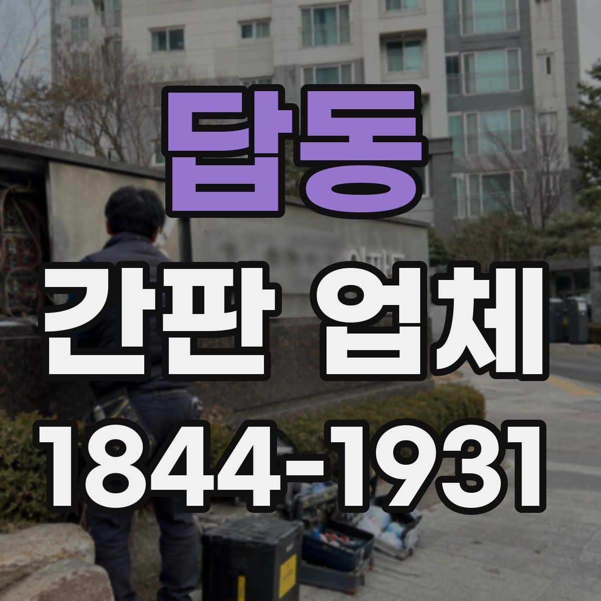 답동 간판 업체 시공 전에 콘센트와 배선 위치를 확인하는 절차