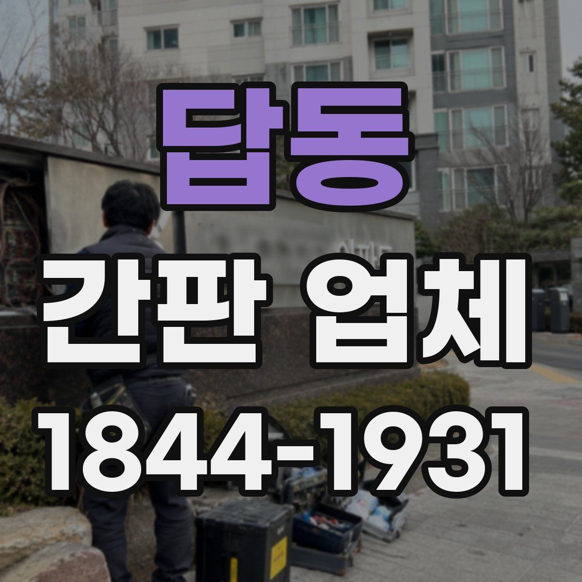 답동 간판 업체