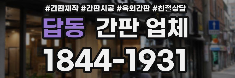 답동 간판 업체