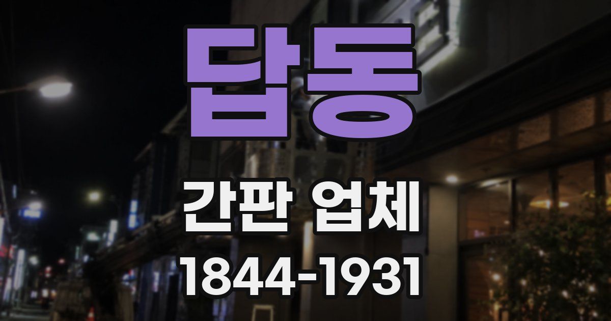 답동 간판 업체