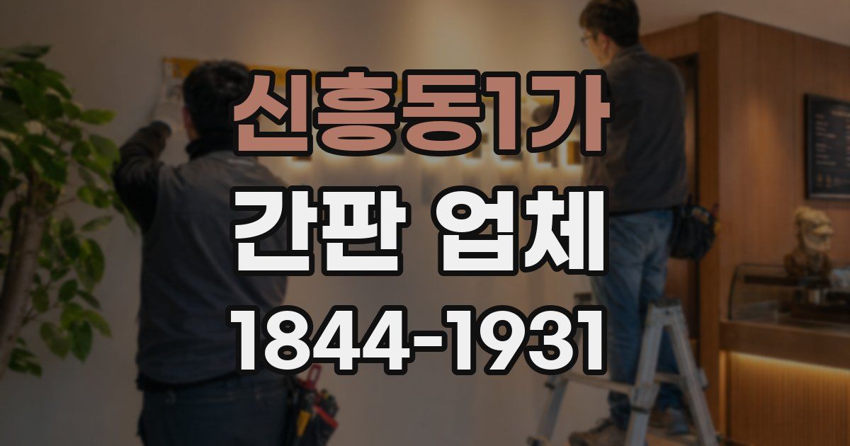 신흥동1가 간판 업체