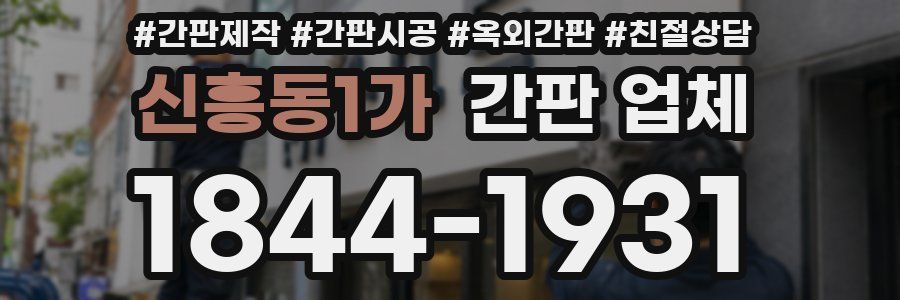 신흥동1가 간판 업체