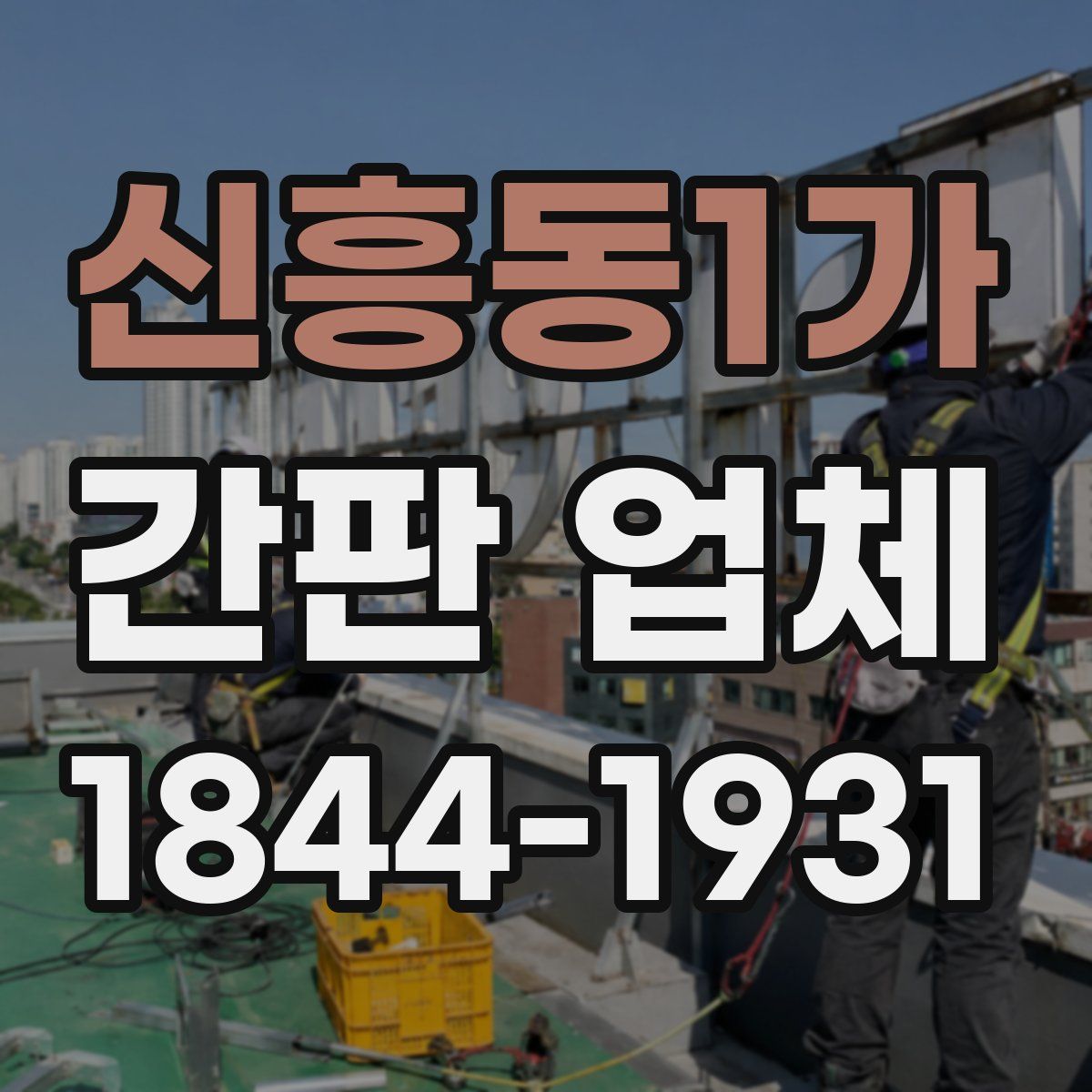 신흥동1가 간판 업체