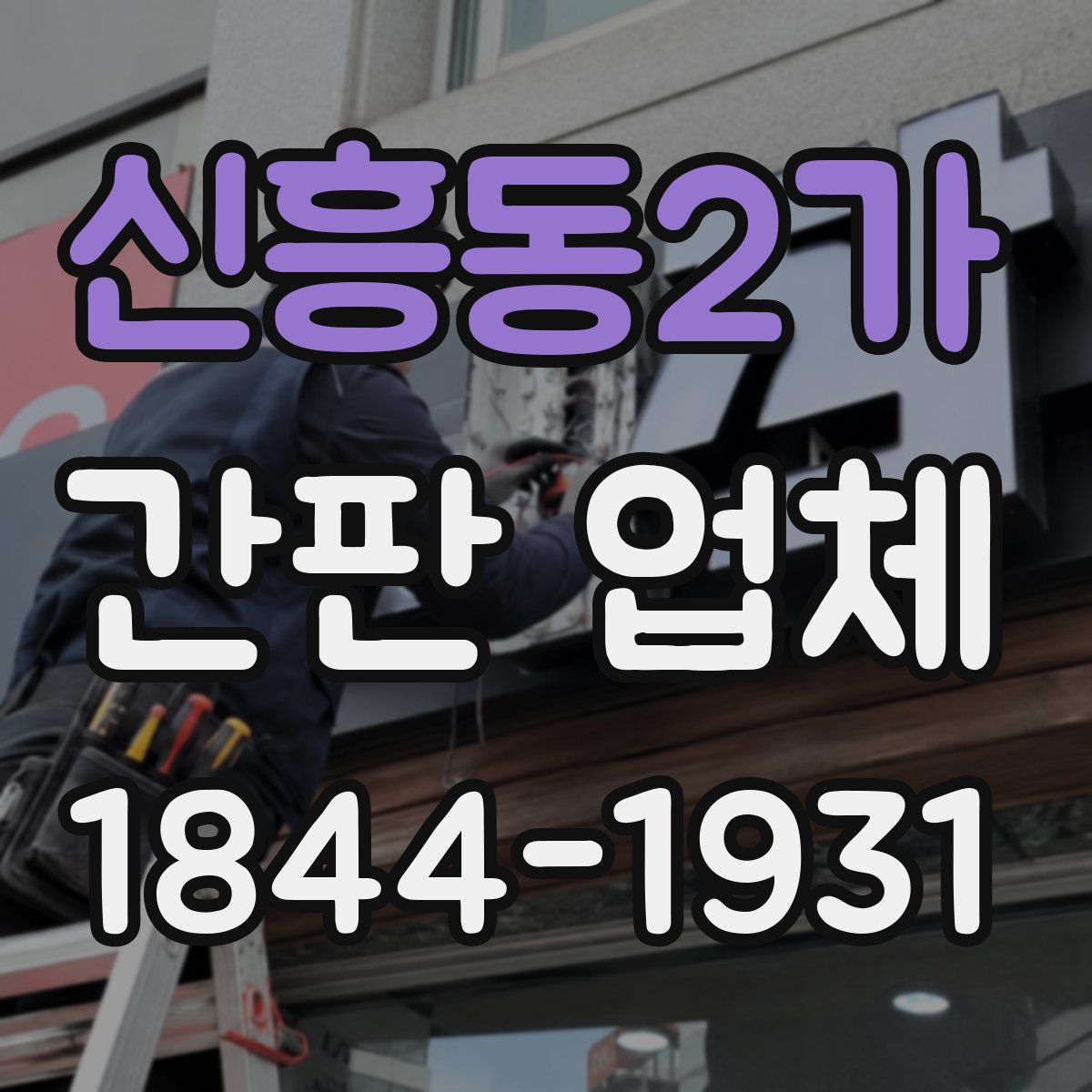 신흥동2가 간판 업체