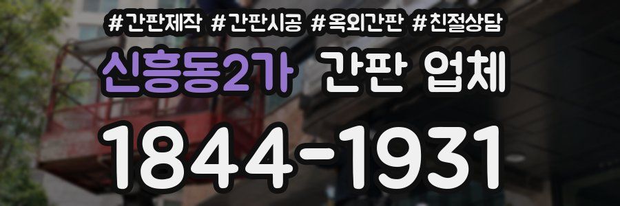 신흥동2가 간판 업체