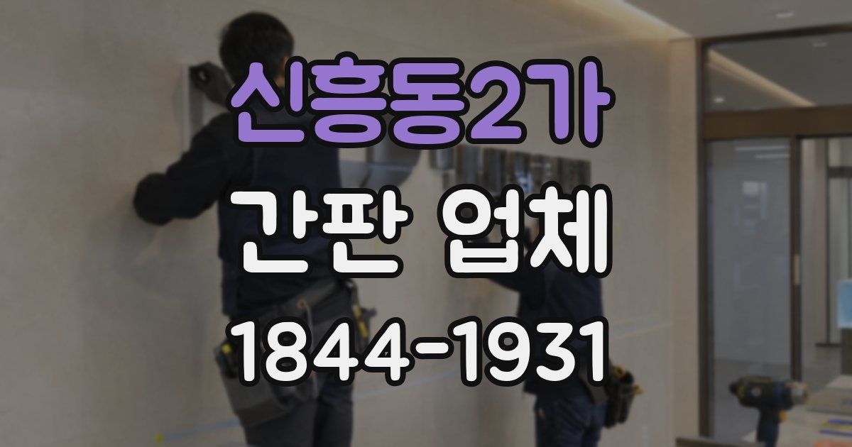 신흥동2가 간판 업체